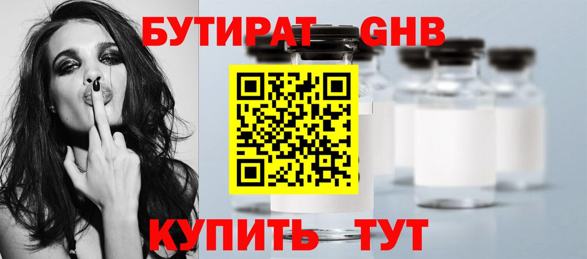 БУТИРАТ  Бутират бутандиол  Вход с VPN  Менделеевск 