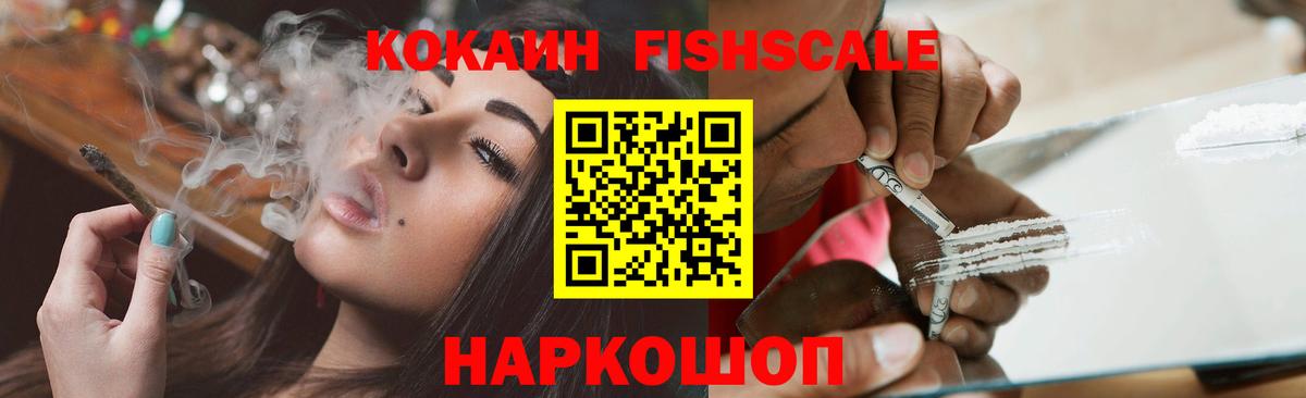 Кокаин 98%  COCAIN Fish Scale  Вход с VPN  Cocaine  Менделеевск 