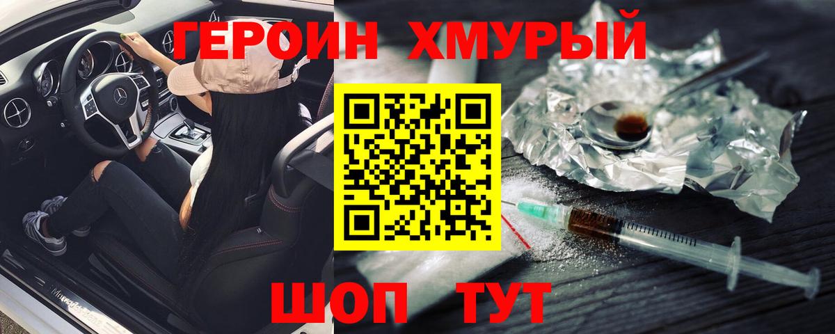 Героин Heroin  ГЕРОИН  Менделеевск  Вход с VPN 